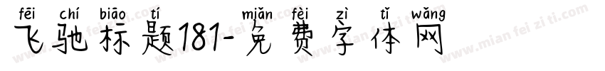 飞驰标题181字体转换