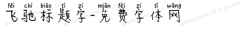 飞驰标题字字体转换