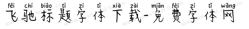 飞驰标题字体下载字体转换