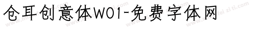 仓耳创意体W01字体转换