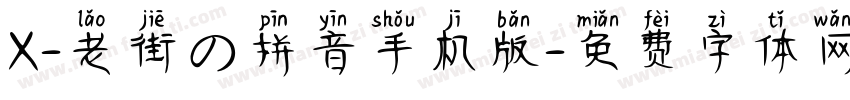 X-老街の拼音手机版字体转换
