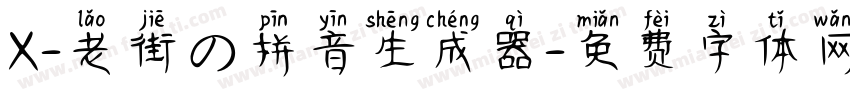 X-老街の拼音生成器字体转换