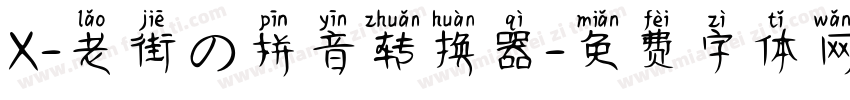 X-老街の拼音转换器字体转换