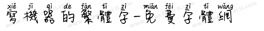 写机器的繁体字字体转换