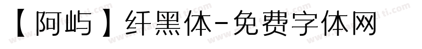 【阿屿】纤黑体字体转换