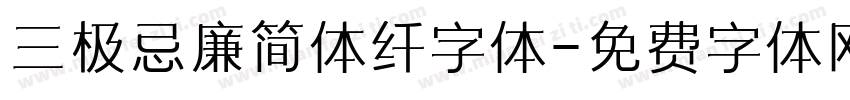 三极忌廉简体纤字体字体转换