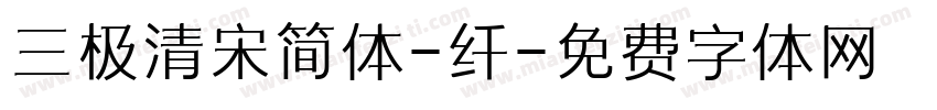 三极清宋简体-纤字体转换