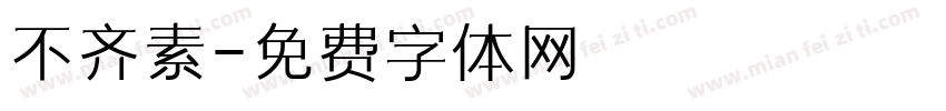 不齐素字体转换