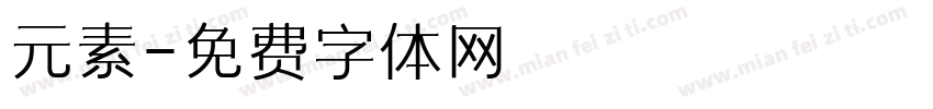 元素字体转换