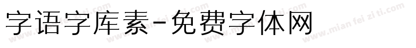 字语字库素字体转换