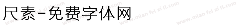 尺素字体转换