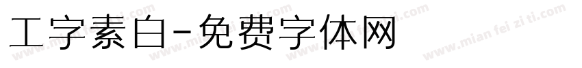 工字素白字体转换