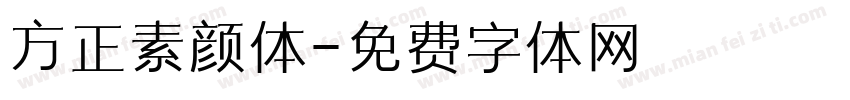 方正素颜体字体转换