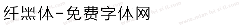 纤黑体字体转换