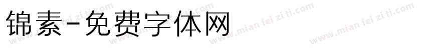 锦素字体转换