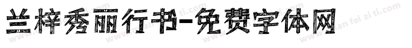 兰梓秀丽行书字体转换