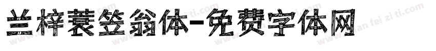 兰梓蓑笠翁体字体转换