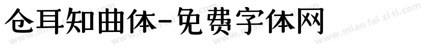 仓耳知曲体字体转换