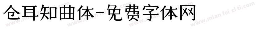 仓耳知曲体字体转换