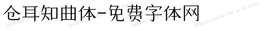 仓耳知曲体字体转换