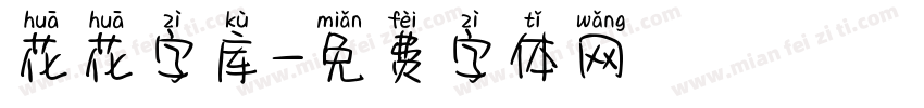 花花字库字体转换