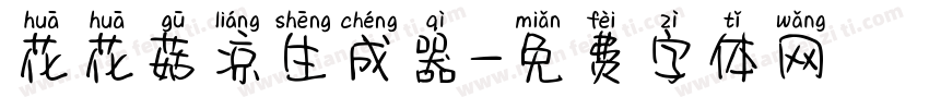 花花菇凉生成器字体转换