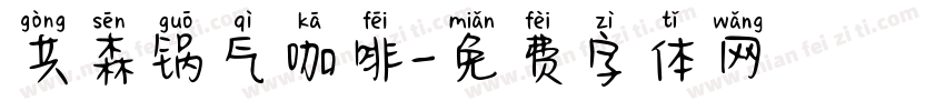 共森锅气咖啡字体转换