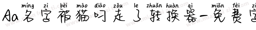 Aa名字被猫叼走了转换器字体转换