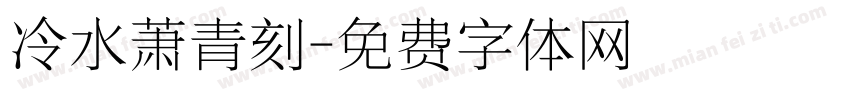 冷水萧青刻字体转换