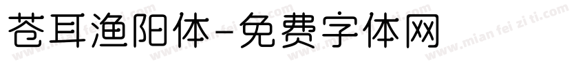 苍耳渔阳体字体转换