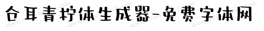 仓耳青柠体生成器字体转换