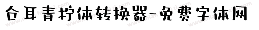 仓耳青柠体转换器字体转换