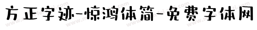 方正字迹-惊鸿体简字体转换