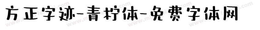 方正字迹-青柠体字体转换