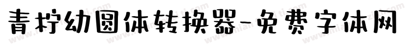 青柠幼圆体转换器字体转换