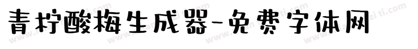 青柠酸梅生成器字体转换