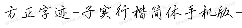 方正字迹-子实行楷简体手机版字体转换