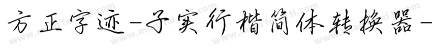 方正字迹-子实行楷简体转换器字体转换