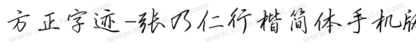 方正字迹-张乃仁行楷简体手机版字体转换