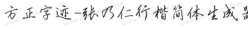 方正字迹-张乃仁行楷简体生成器字体转换