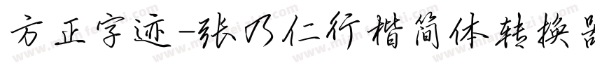 方正字迹-张乃仁行楷简体转换器字体转换