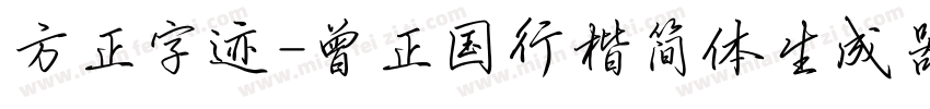 方正字迹-曾正国行楷简体生成器字体转换