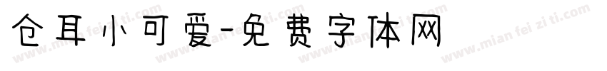 仓耳小可爱字体转换