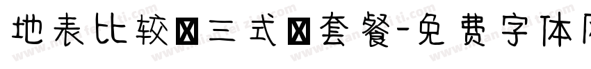 地表比较強三式丼套餐字体转换