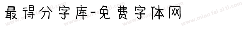 最得分字库字体转换