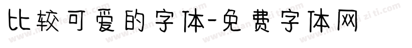 比较可爱的字体字体转换