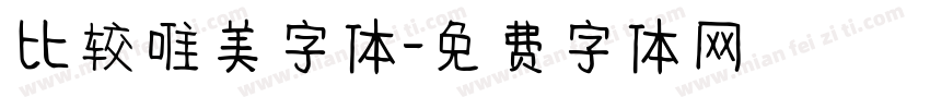 比较唯美字体字体转换