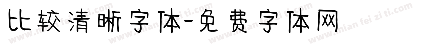 比较清晰字体字体转换