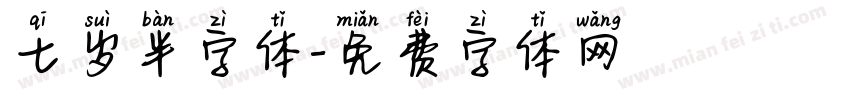 七岁半字体字体转换