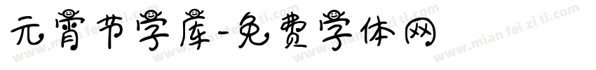 元宵节字库字体转换